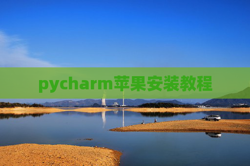 pycharm苹果安装教程